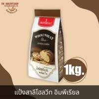 ราคา แป้งสาลีโฮลวีท ตรา อิมพีเรียล 1Kg. (16199689087)