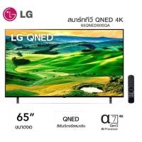 ราคา LG QNED TV 4K Smart TV รุ่น 65QNED80SQA สมาร์ททีวี 65 นิ้ว MAGIC REMOTE รับประกันศูนย์ 3ปี (19069199135)