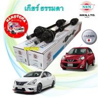 ราคา เพลาขับ NKN NISSAN ALMERA 1.2 / MARCH ปี 10-19 เครื่อง 1.2 เกียร์ธรรมดา (57153237520)
