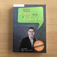 ราคา หนังสือมือสอง (มีตำหนิ) 100 คำตอบต้องรู้ดูหุ้นพื้นฐาน (FUNDAMENTAL) (5652975245)