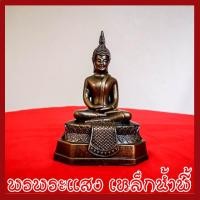 ราคา พระประจำวันพฤหัสบดี พระปางสมาธิ พระปางตรัสรู้ หน้าตัก 3 นิ้ว วัตถุมงคล มวลสารแร่เหล็กน้ำพี้ รับประกัน ชำรุดจากการขนส่ง (4914889554)