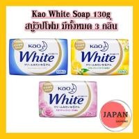 ราคา Kao White Soap 130g สบู่วิปโฟม มีทั้งหมด 3 กลิ่น (8932877097)