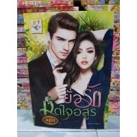 ราคา ยั่วรักมัดใจอสูร (พธูนิจ) (8502366424)