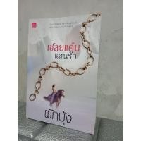 ราคา เชลยแค้นแสนรัก ผักบุ้ง หนังสือนิยาย (2190406919)