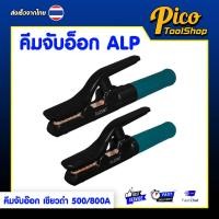 ราคา ALPSMT คีมจับอ๊อก คีมจับลวดเชื่อมไฟฟ้า ด้ามเขียวดำ 500A / 800A (Electrode Holder) (49857362560)