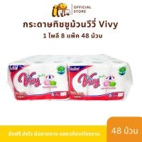 ราคา กระดาษทิชชู่ม้วนวีวี่ Vivy 1 โพลี 48 ม้วน (Box Vivy Red Roll) เป็นมิตรต่อสิ่งแวดล้อม (23488599509)