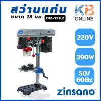 ราคา Zinsano สว่านแท่น ขนาด 13 มม. รุ่น DP-13H2 มาพร้อมอุปกรณ์ครบชุด (23475566524)