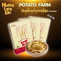 ราคา พร้อมส่ง Potato Farm โปเตโต้ฟาร์ม มันฝรั่ง รส ชีส ออริจินอล สาหร่าย มัน3 รส และ ถั่วแระ (14048655814)