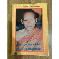 ราคา ****หนังสือหายาก*** ประวัติและวัตถุมงคล หลวงพ่อคูณ ปริสุทโธ วัดบ้านไร่ ***ตีพิมพ์ครั้งแรก ตุลาคม พ.ศ. 2536 (21321885277)