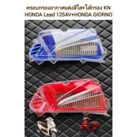 ราคา ครอบกรองอากาศแต่งสีใส+ไส้กรองKN HOHDA Lead125/HONDA GIORNO (26952703097)