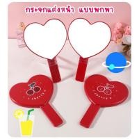 ราคา กระจกแต่งหน้ามีด้ามจับเชอร์รี่ กระจกแต่งหน้ารูปหัวใจ กระจกแต่งหน้ามือถือแบบพกพา พร้อมส่งที่ไทย (43977875351)