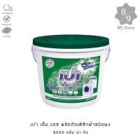 ราคา 89_Store เปาถัง เอ็ม.วอช ผงซักฟอก 8000 กรัม x1 ถัง (28729611899)