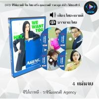 ราคา DVDซีรีส์เกาหลี ราชินีเอเจนซี Agency : 4 แผ่นจบ (พากย์ไทย+ซับไทย) (21380538805)