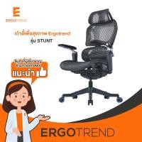 ราคา Ergotrend เก้าอี้เพื่อสุขภาพเออร์โกเทรน รุ่น STUNT (22373452356)