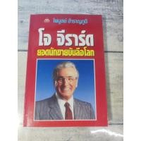 ราคา โจ จีราร์ด ยอดนักขายบันลือโลก:How to sell yourself :Joe Girard**หนังสือหายาก* (ตำหนิจุดเหลืองที่สันด้านข้างนิดๆ) (8558293776)