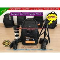 ราคา กระเป๋าใส่กล้องเลนส์ EF100-400mm / EF 70-200 EF70-200mm / EF70-300mm / Canon RF 300mm F2.8L IS USM Lowepro รุ่น 400 AW (13396826994)