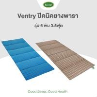 ราคา Ventry 6 พับ ขนาด 3.5 ฟุต ที่นอนปิกนิก Picnic ที่นอนพับได้ ยางพาราแท้ชนิดอัดแน่น (28329168848)
