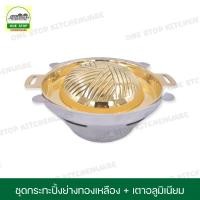 ราคา ชุดเตาหมูกระทะ ชุดกระทะเนื้อย่าง ชุดกระทะปิ้งย่างทองเหลืองพร้อมเตาอลูมิเนียม (18020250996)