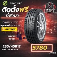 ราคา ยาง 235/45R17 DUNLOP รุ่น DIREZZA DZ102+ ราคาต่อเส้น ปี 2026 (42329231879)