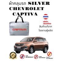 ราคา ผ้าคลุมรถซิลเวอร์โค๊ต (แบบหนา) CHEVROLET CAPTIVA ALL-NEW (Sofia Carshop) (19731053684)