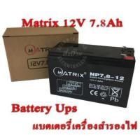 ราคา Battery Ups 12V 7.8Ah Matrix แบตเตอรี่ยูพีเอส แบตเตอรี่เครื่องสำรองไฟแบบแห้ง 12V 7.8Ah (2104341733)
