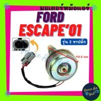 ราคา มอเตอร์พัดลม FORD ESCAPE 2001 2008 TRIBUTE NV B13 (รุ่น 2 ขาปลั๊ก) ฟอร์ด เอสเคป 01 08 ทริบิว เอ็นวี บี 13 มอเตอร์หม้อ (42761721876)