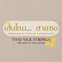 ราคา ชุดสายซออู้ (สายเอก-สายทุ้ม) เส้นไหมสายซอ (42204530181)