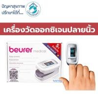 ราคา Beurer medical Pulse oximeter รุ่น PO30 เครื่องวัดออกซิเจนปลายนิ้ว (4727866329)