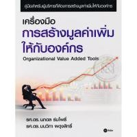 ราคา Bundanjai (หนังสือราคาพิเศษ) เครื่องมือการสร้างมูลค่าเพิ่มให้กับองค์กร (สินค้าใหม่ สภาพ 80-90%) (15563485065)