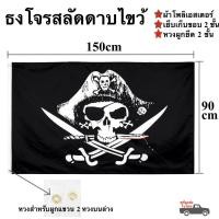 ราคา ธงโจรสลัดดาบไขว้ ผืนใหญ่ 90x150cm ผ้าโพลีเอสเตอร์ เย็บขอบ 2 ชั้น (พร้อมส่งในไทย) (26260821569)