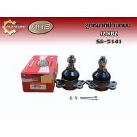 ราคา ลูกหมาก ลูกหมากบน/UPPER **ราคาต่อตัว**ลูกหมากปีกนกบนยี่ห้อ BBB SB-5141 ใช้สำหรับรุ่นรถ อีซูซุ ISUZU KBZ'72-81 เคบีแซส (12212411719)