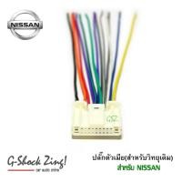 ราคา ชุดปลั๊กหลังสายไฟวิทยุ สำหรับวิทยุเดิม NISSAN (ปลั๊กตัวเมีย) (2700006357)