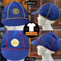 ราคา หมวกลูกเสือสำรอง ลูกเสือสำรองรุ่นเล็ก ประถม พร้อมส่ง (20300027391)