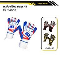 ราคา ถุงมือโกล์H3 รุ่นROBO3 แท้100% มีfinger safe 5นิ้ว ถุงมือผู้รักษาประตูฟุตบอล H3 ถุงมือผู้รักษาประตู (28853477899)