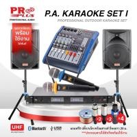 ราคา P.A. Karaoke Set II ชุด Set คาราโอเกะกลางแจ้งพร้อมใช้งาน แถมสายลำโพงฟรี 20 เมตร (27523427687)