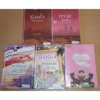 ราคา จุมพิตในรอยทราย ซ่อนใจใต้เงาทราย ทรายร้อนรัก ซาตานเพ้อรัก บ่วงรักปรารถนาลับ เหยี่ยวสาวหัวใจติดปีก เก้าแต้ม ซ่อนกลิ่น (22418783799)