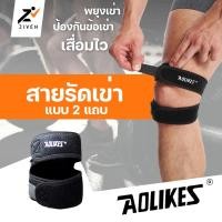 ราคา ZVN (1ข้าง) สายรัดเข่าแบบ 2 แถบ AOLIKESกันเข่าเสื่อม ช่วยพยุงน้ำหนัก พยุงหัวเข่า ป้องกันอาการบาดเจ็บหัวเข่า (16677248730)