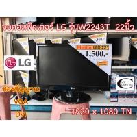 ราคา จอคอมพิวเตอร์ LG รุ่นW2243T 22นิ้ว มือสอง // Monitor LG รุ่นW2243T 22" Second Hand สภาพดีมาก (8504600124)