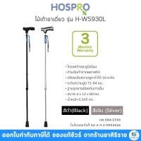 ราคา ไม้เท้าขาเดี่ยว Hospro รุ่น H-WS930L [รับประกัน 3 เดือน] Hospro Walking Stick (23158915565)