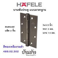 ราคา HAFELE บานพับประตู แบบมาตรฐาน สแตนเลส 5x3.5 นิ้ว หนา 3 มม. แกน 14 มม. สีทองเหลืองรมดำ 489.02.302 (แพ็ค 2 ชิ้น) (17359706667)