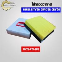 ราคา กรองอากาศ, ไส้กรองอากาศยี่ห้อ USEFOR (17220-P2N-A01/P2J-003) รุ่นรถ HONDA CITY ปี 96, CIVIC ปี 96, CRV ปี 96 (7052127190)