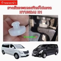 ราคา ราคา1ตัว ยางกันกระแทกสวิทช์ไฟเบรค HYUNDAI H1 ยางรองสวิทช์ขาเบรค ฮุนได รถตู้ H1 เอชวัน (29330717383)