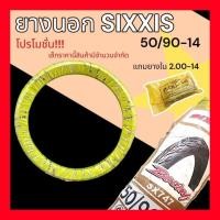 ราคา ยางนอก SIXXIS แุถม ยางใน SR 2.00/14 ลดล้างสต๊อก หมดแล้วหมดเลย (27923709110)