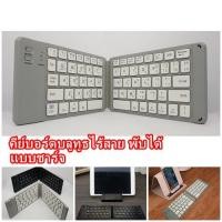 ราคา คีย์บอร์ดบลูทูธไร้สาย พับได้ folding bluetooth keyboard usb 3.0 แป้นพิมพ์ภาษาไทย/อังฤกษ แบบชาร์จ สำหรับ IOS/Android (19630228369)