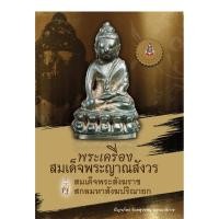 ราคา บ้านพระอาทิตย์ หนังสือพระเครื่องสมเด็จพระญาณสังวร สมเด็จพระสังฆราช สกลมหาสังฆปริณายก (1715016048)