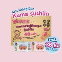 ราคา ✅ยกลัง 36 ห่อ KUMA ทิชชู่เปียกรุ่นฝาปิด 40 แผ่น (41669211706)