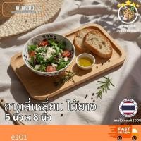 ราคา ถาดไม้สี่เหลี่ยม ไม้ยางแท้ ขนาด 5x8 นิ้ว E101 (43116717380)