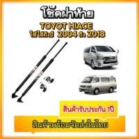 ราคา tk_auto โช๊คฝาท้ายสำหรับรถ รุ่น TOYOTA Hiace 04-18 หลังคาเตี้ย โช๊คค้ำฝากระโปรงรถ ติดตั้งง่ายไม่ต้องเจาะตัวรถใดๆ (26085455924)