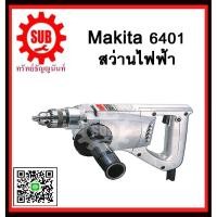 ราคา สว่านไฟฟ้า 6401 MAKITA รับประกันสินค้า 6 เดือน (1915378225)