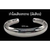 ราคา กำไลเสียงทราย เสียงดัง - เรียกทรัพย์ กำไลเงินแท้ ร้านเฮือนเงินจังหวัดน่าน (41150828578)